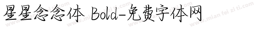 星星念念体 Bold字体转换